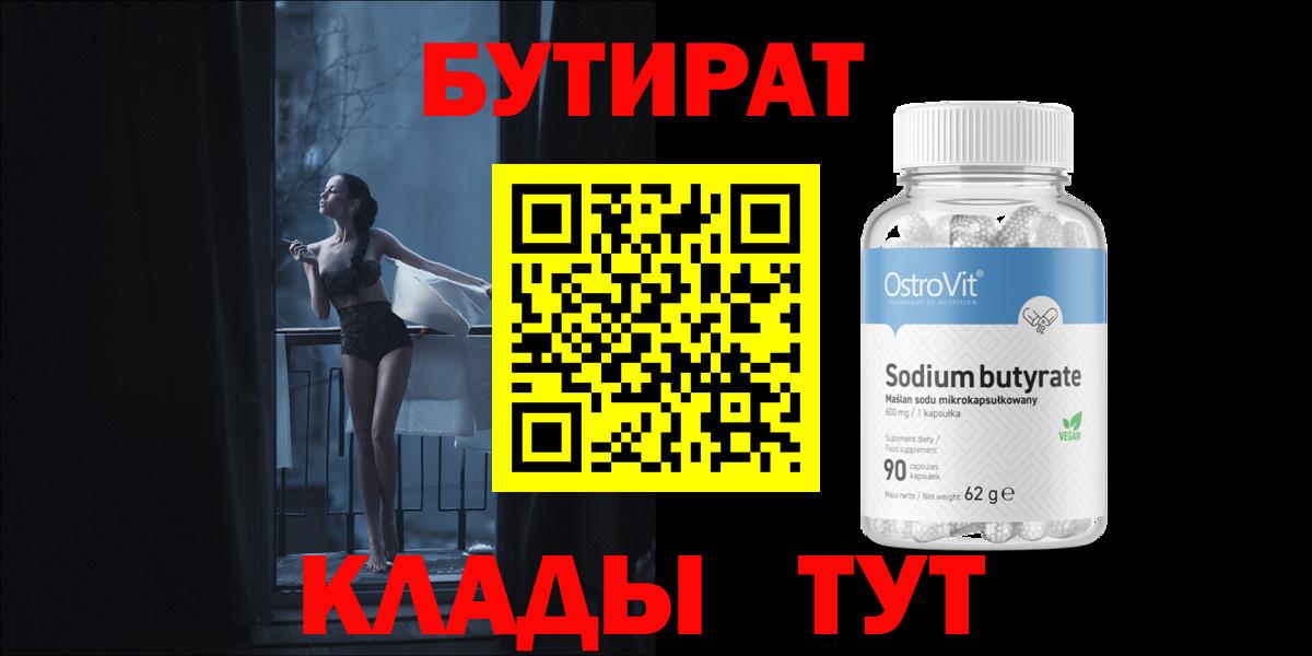 БУТИРАТ бутандиол Старая Русса