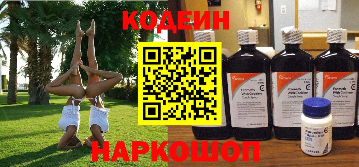 Кодеин Purple Drank  Кодеин Purple Drank  Вход с VPN  Старая Русса 